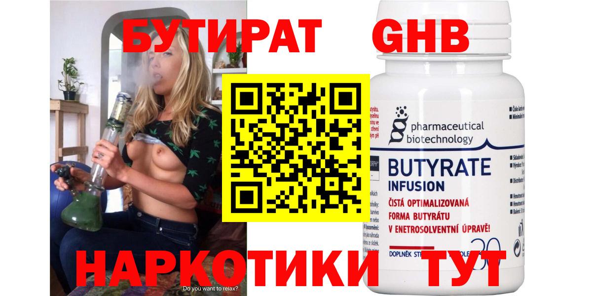 Бутират 1.4BDO  Вход с VPN  Камышин 